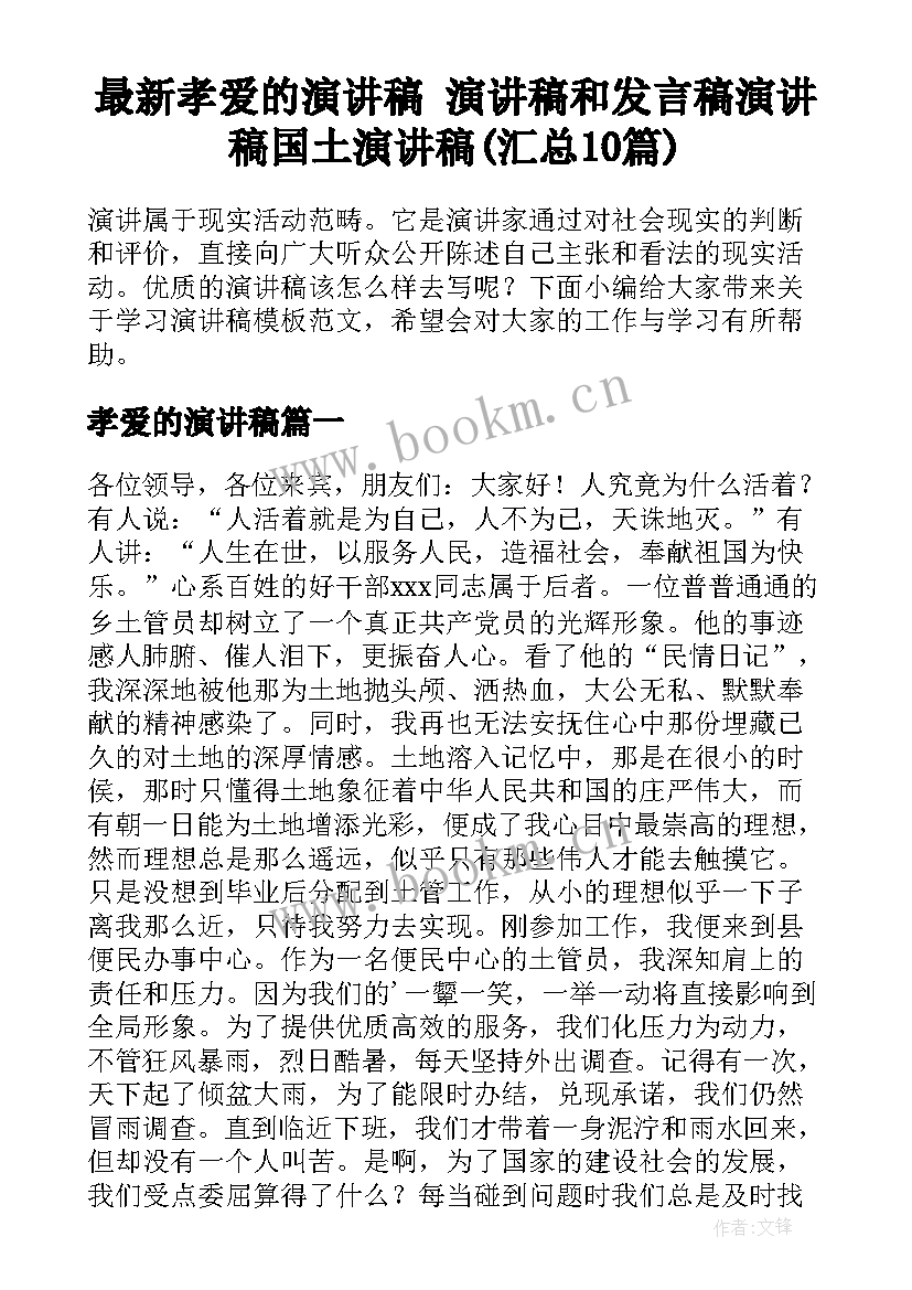 最新孝爱的演讲稿 演讲稿和发言稿演讲稿国土演讲稿(汇总10篇)