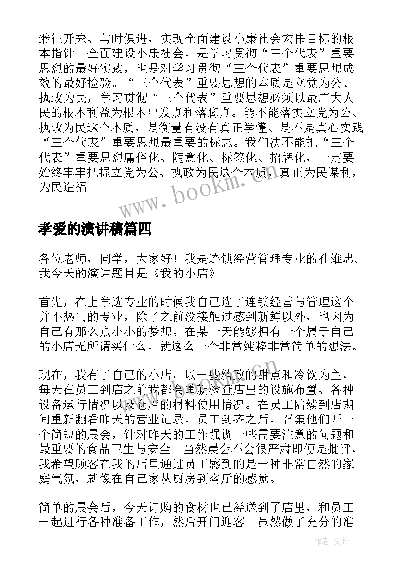 最新孝爱的演讲稿 演讲稿和发言稿演讲稿国土演讲稿(汇总10篇)