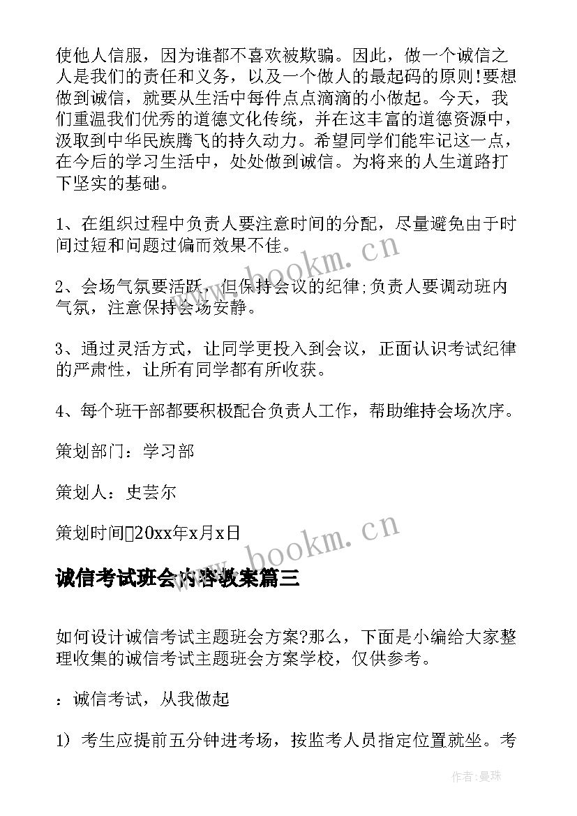 2023年诚信考试班会内容教案 诚信考试班会策划书(通用5篇)