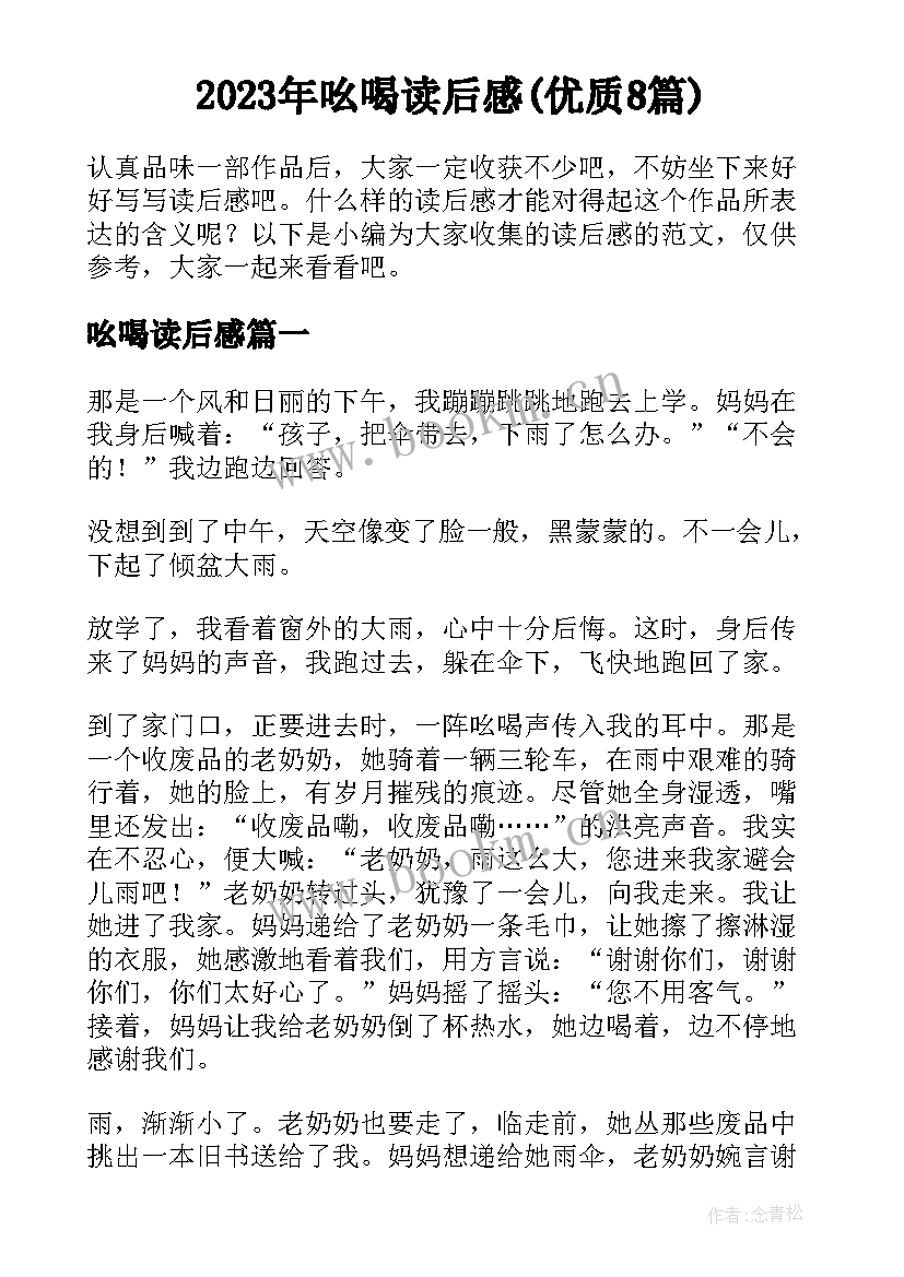 2023年吆喝读后感(优质8篇)