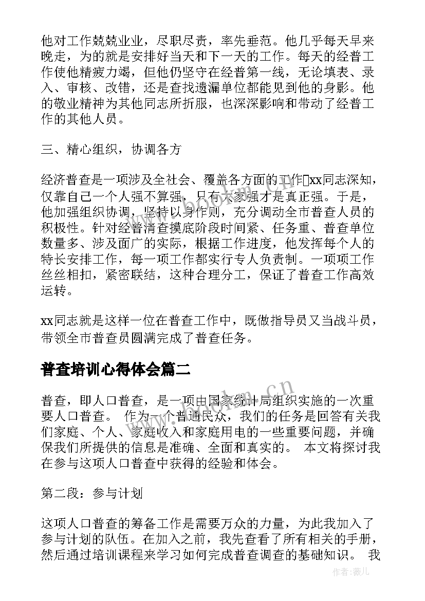 2023年普查培训心得体会(模板8篇)