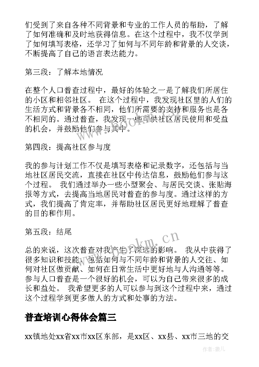 2023年普查培训心得体会(模板8篇)