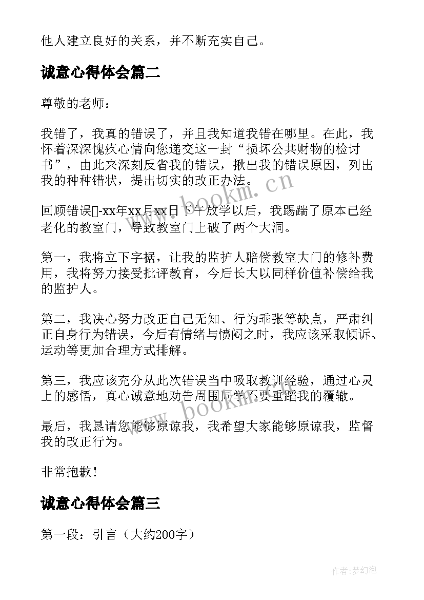 2023年诚意心得体会(模板5篇)