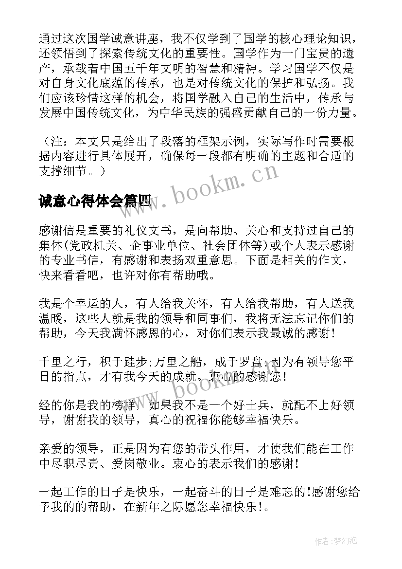 2023年诚意心得体会(模板5篇)