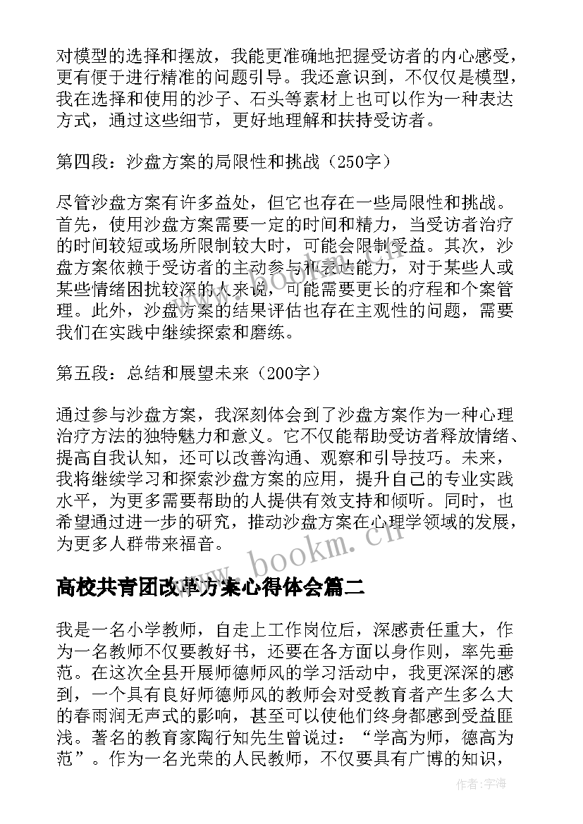 高校共青团改革方案心得体会 沙盘方案心得体会(精选5篇)