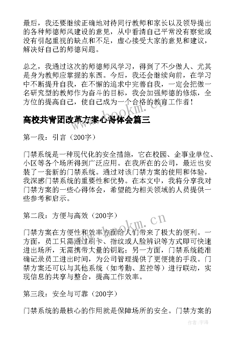 高校共青团改革方案心得体会 沙盘方案心得体会(精选5篇)