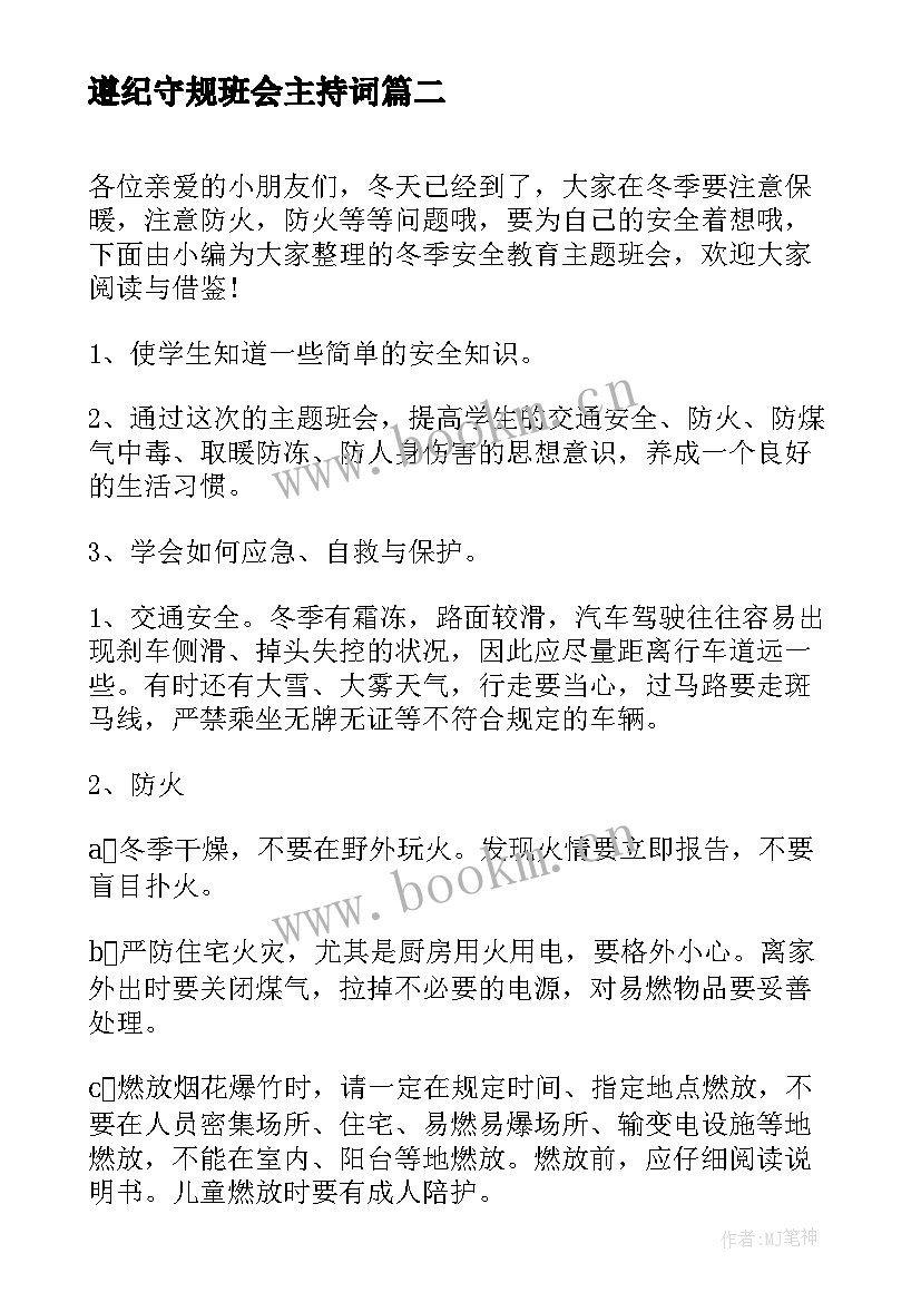 最新遵纪守规班会主持词(实用5篇)