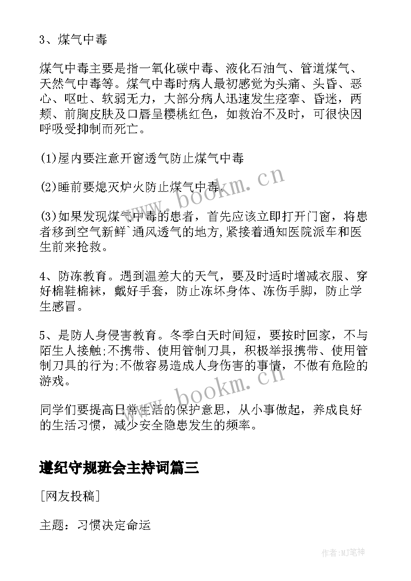 最新遵纪守规班会主持词(实用5篇)