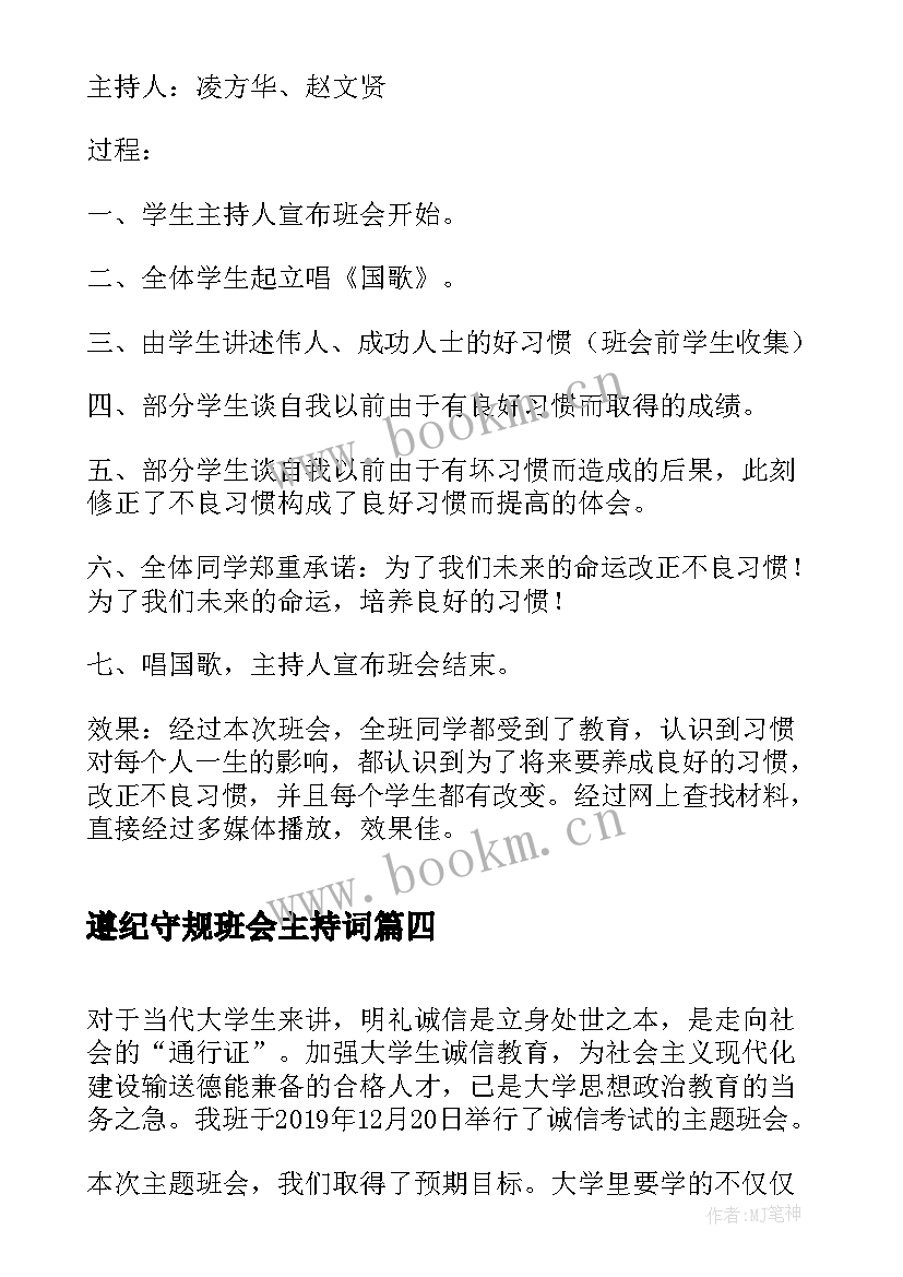 最新遵纪守规班会主持词(实用5篇)