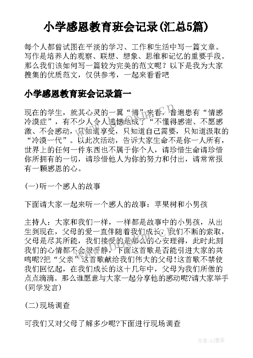 小学感恩教育班会记录(汇总5篇)