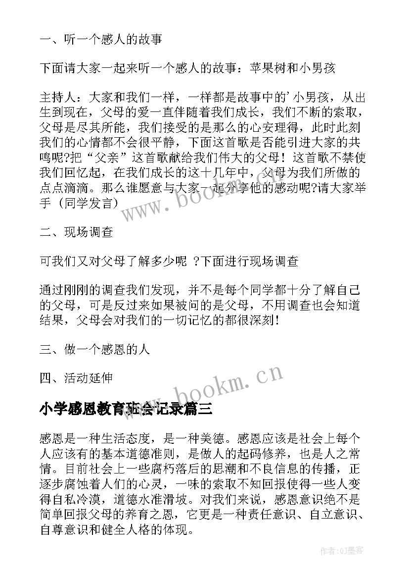 小学感恩教育班会记录(汇总5篇)