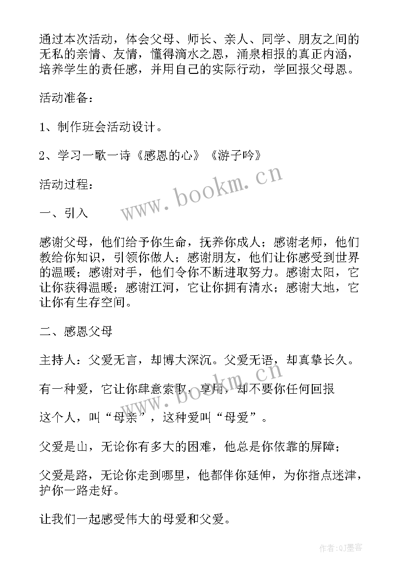 小学感恩教育班会记录(汇总5篇)