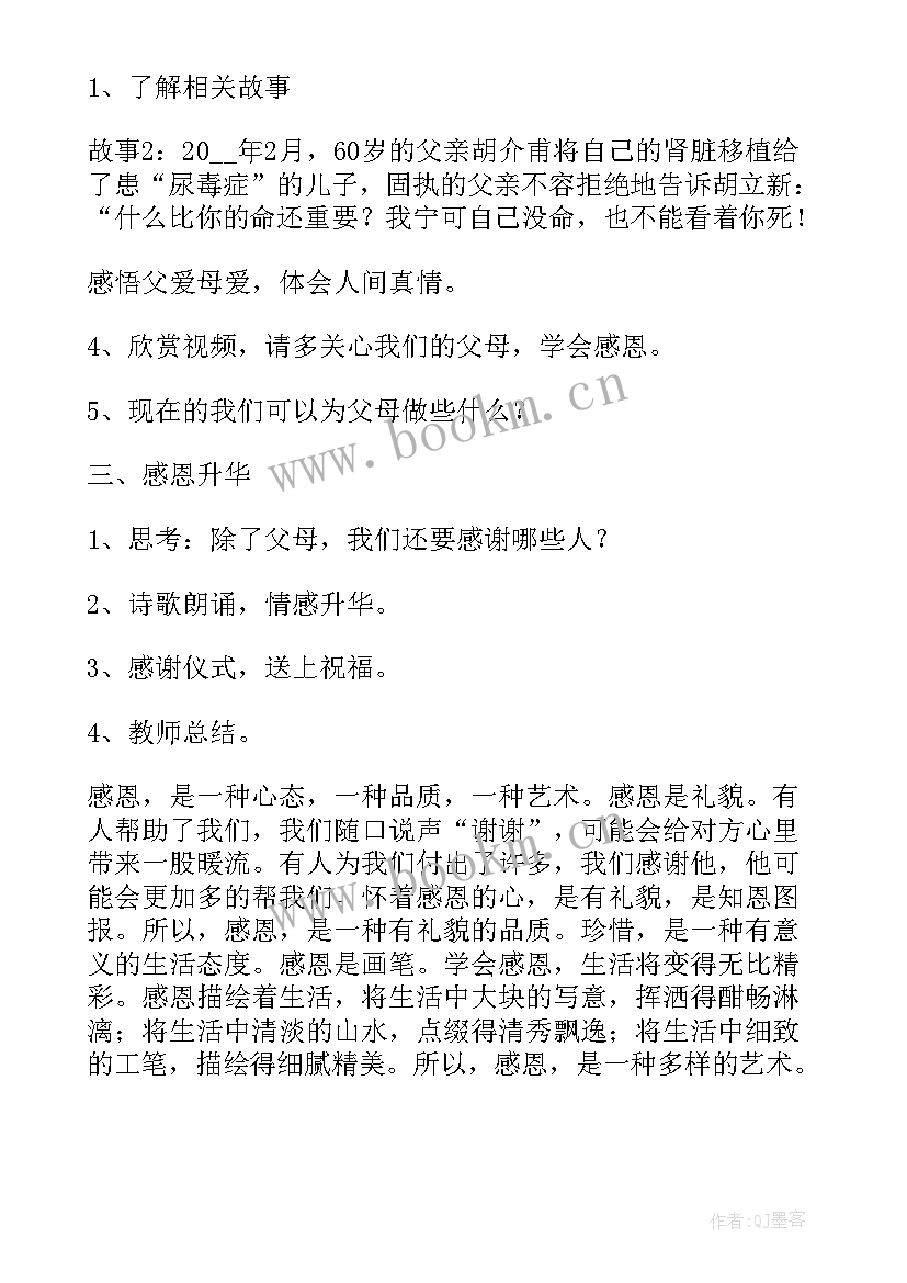 小学感恩教育班会记录(汇总5篇)