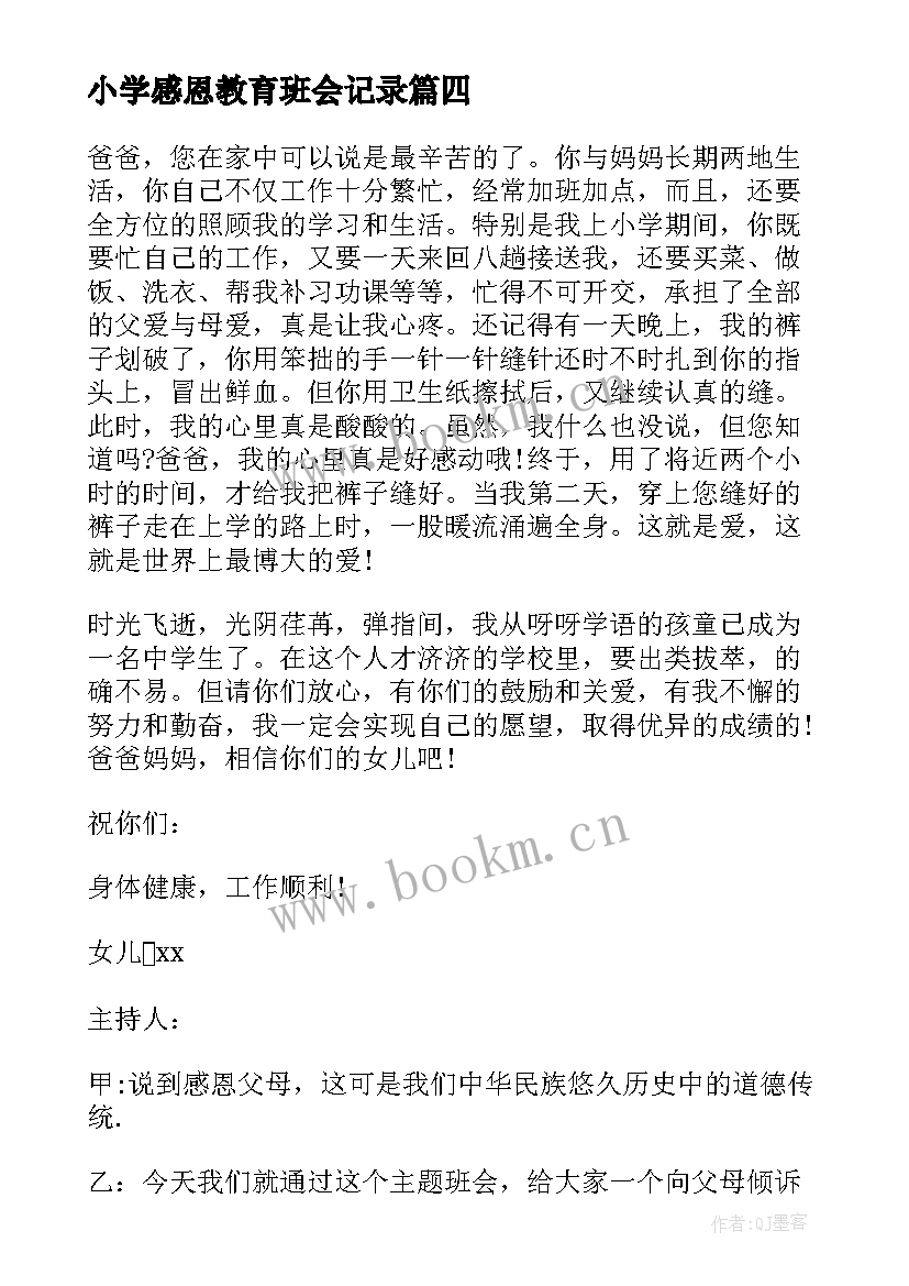 小学感恩教育班会记录(汇总5篇)