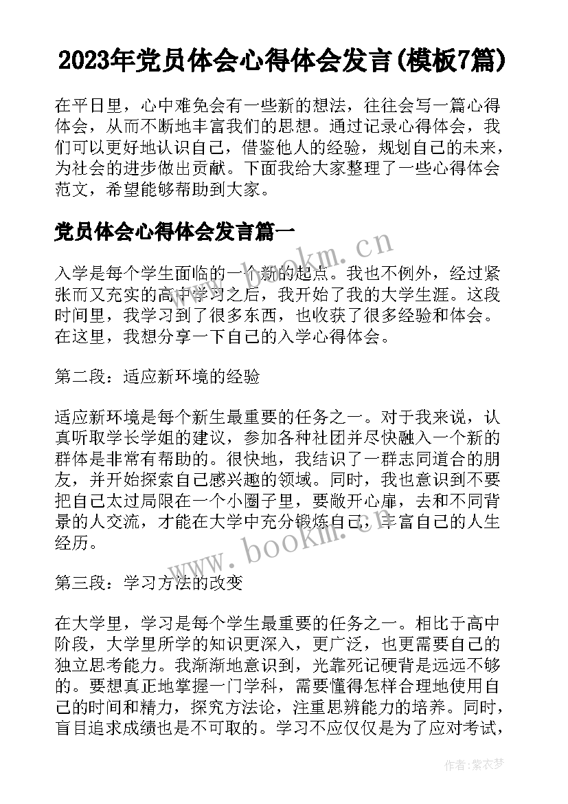 2023年党员体会心得体会发言(模板7篇)