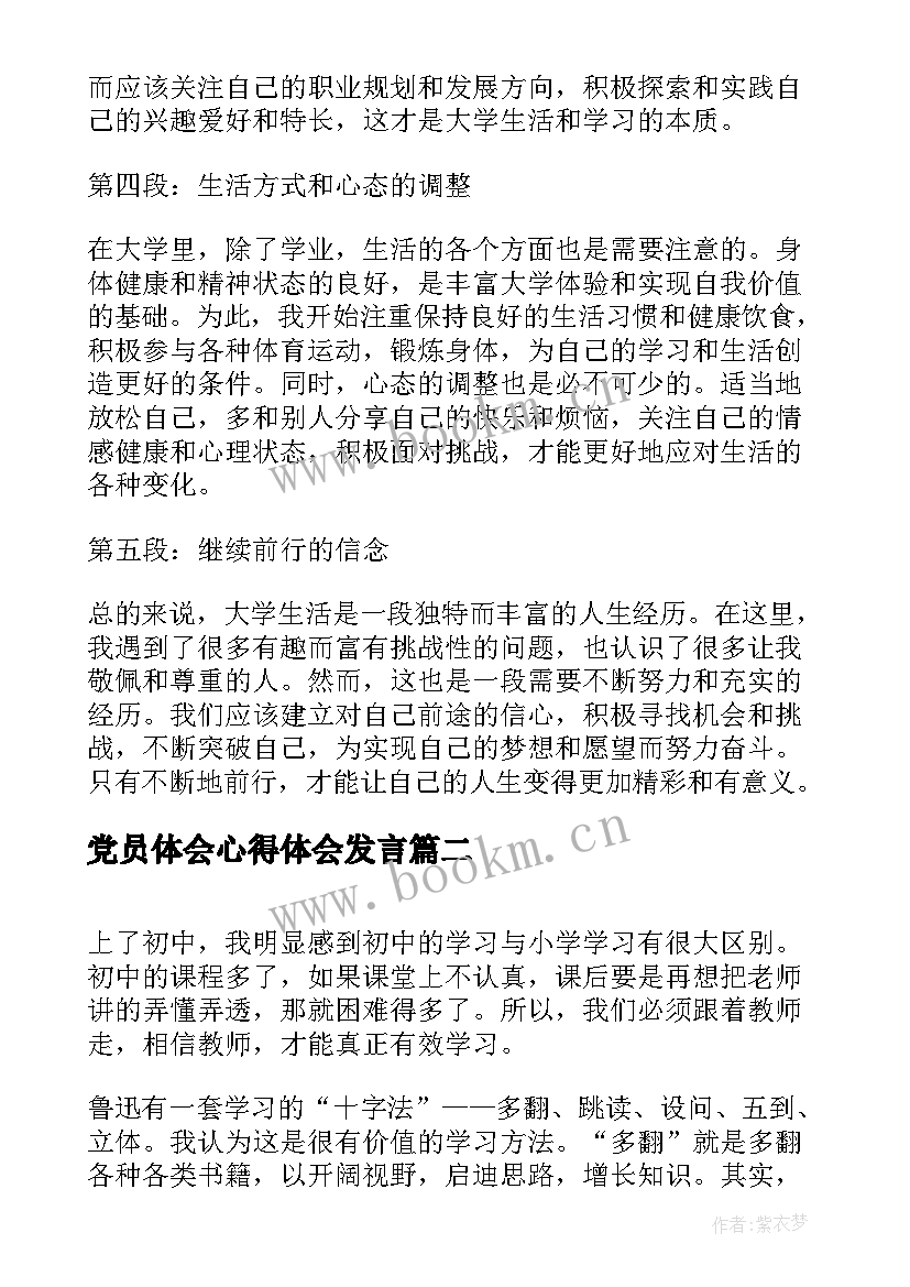 2023年党员体会心得体会发言(模板7篇)