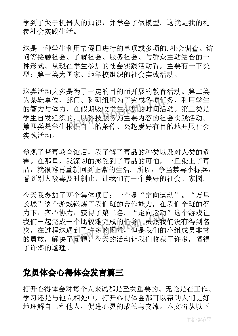 2023年党员体会心得体会发言(模板7篇)