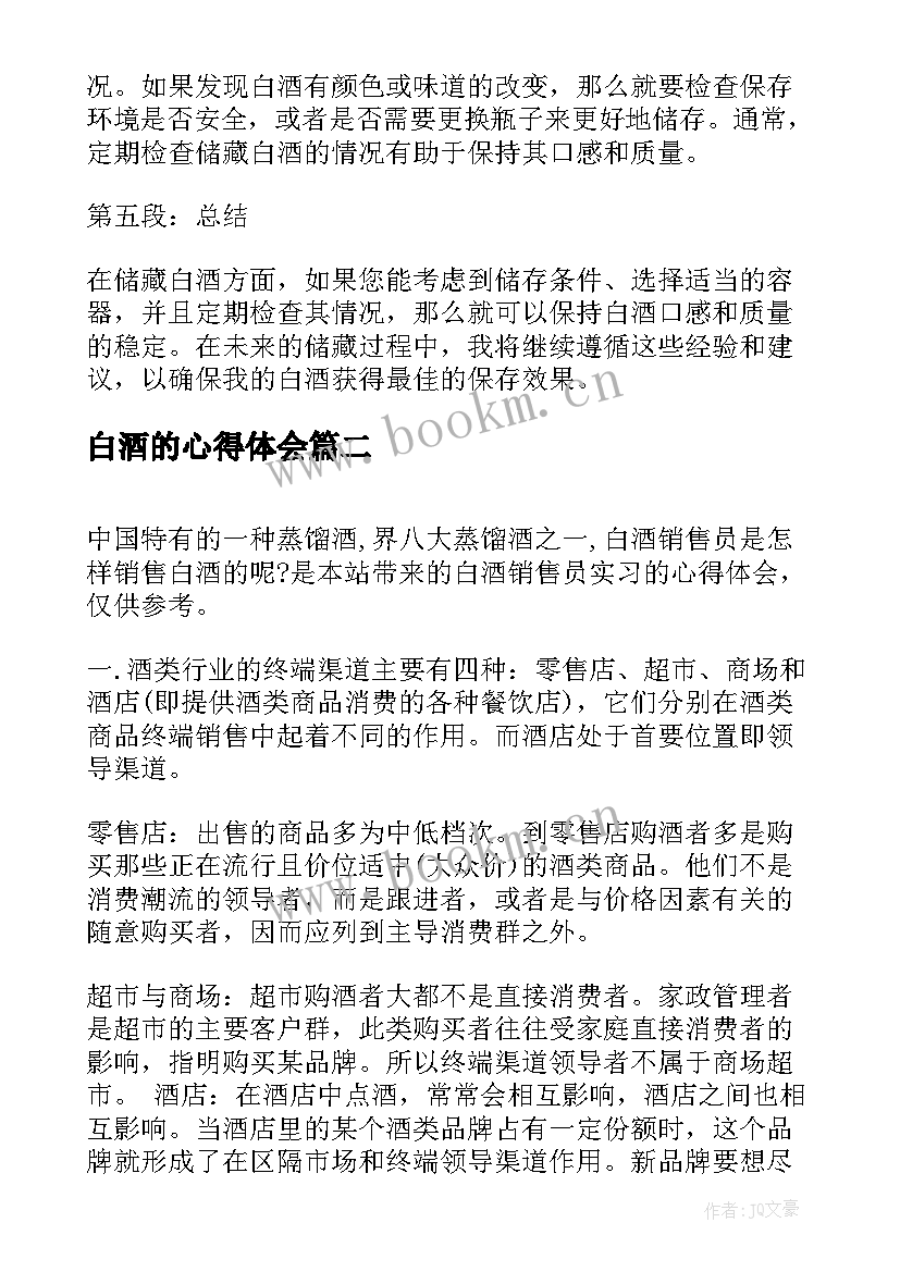 白酒的心得体会(大全7篇)