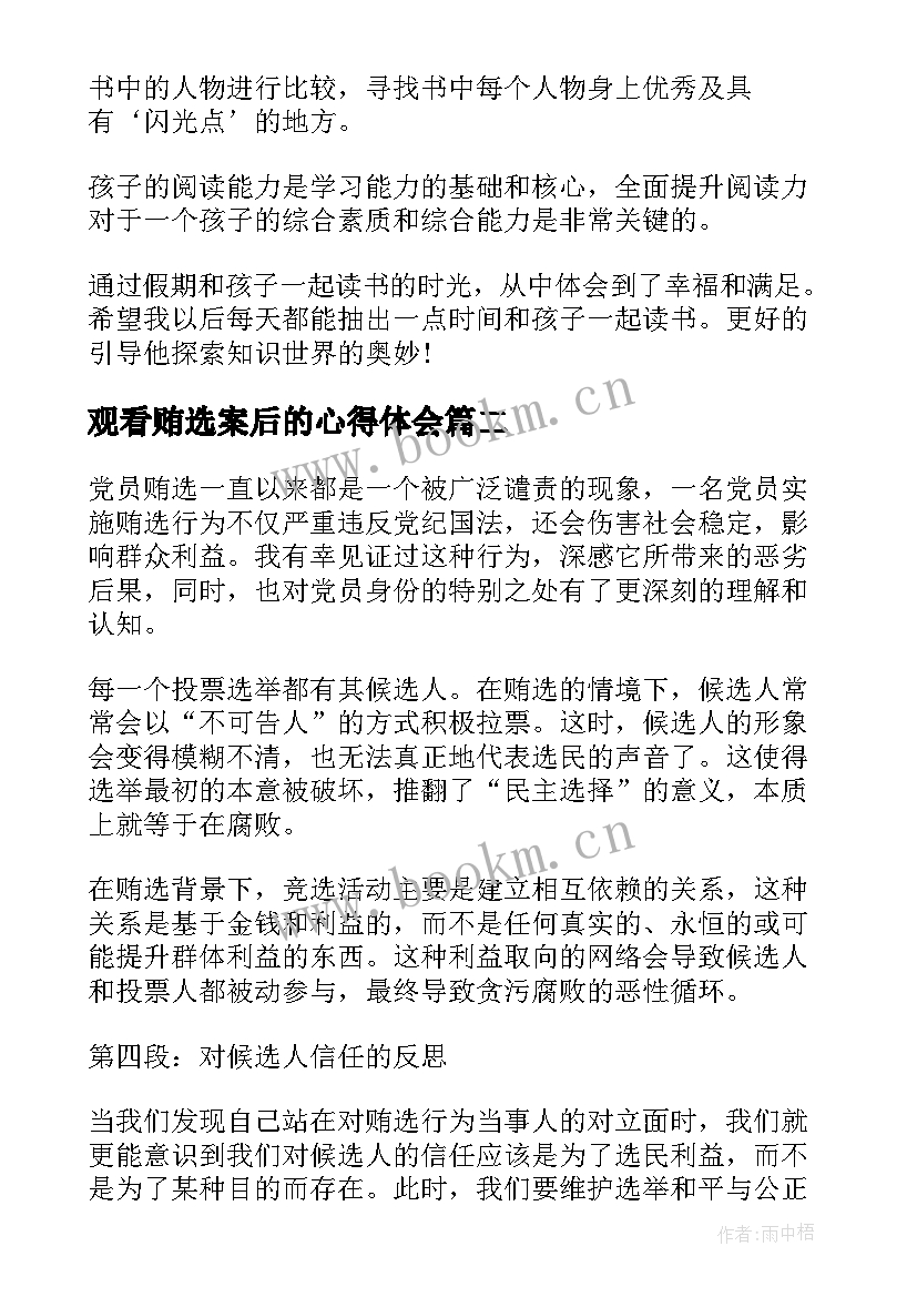 2023年观看贿选案后的心得体会 家长心得体会心得体会(大全8篇)