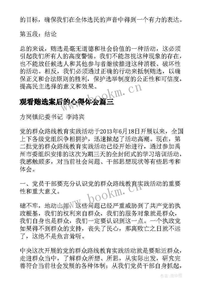 2023年观看贿选案后的心得体会 家长心得体会心得体会(大全8篇)