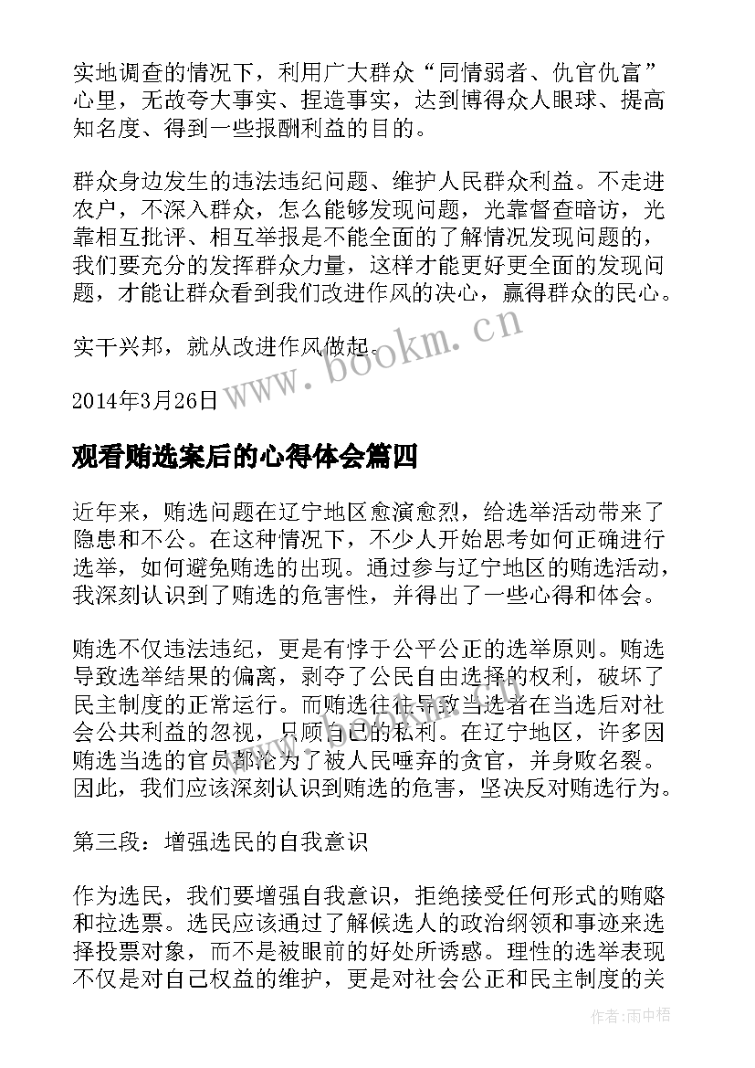 2023年观看贿选案后的心得体会 家长心得体会心得体会(大全8篇)