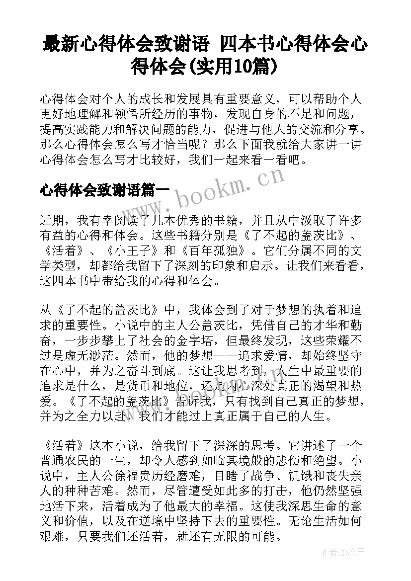 最新心得体会致谢语 四本书心得体会心得体会(实用10篇)