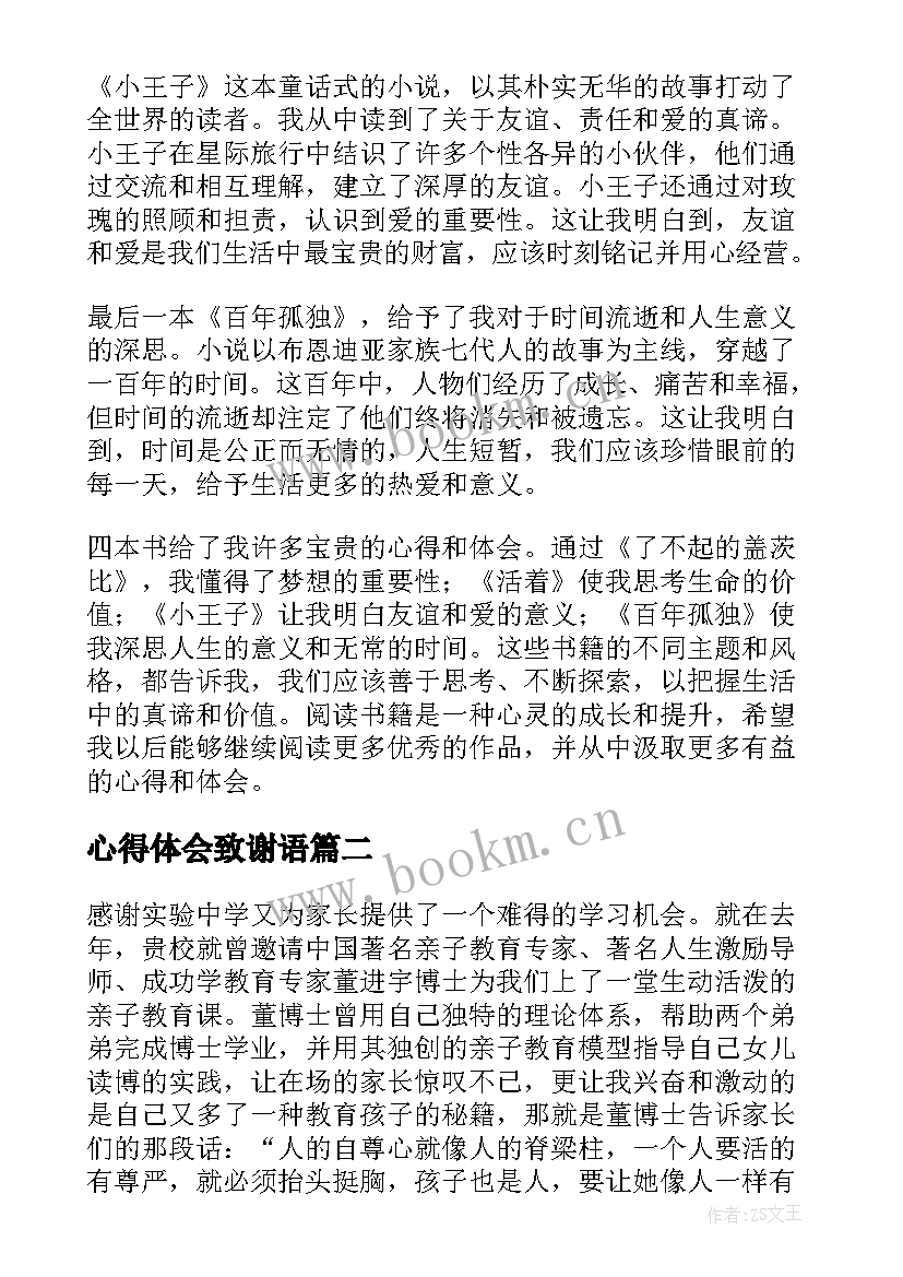 最新心得体会致谢语 四本书心得体会心得体会(实用10篇)