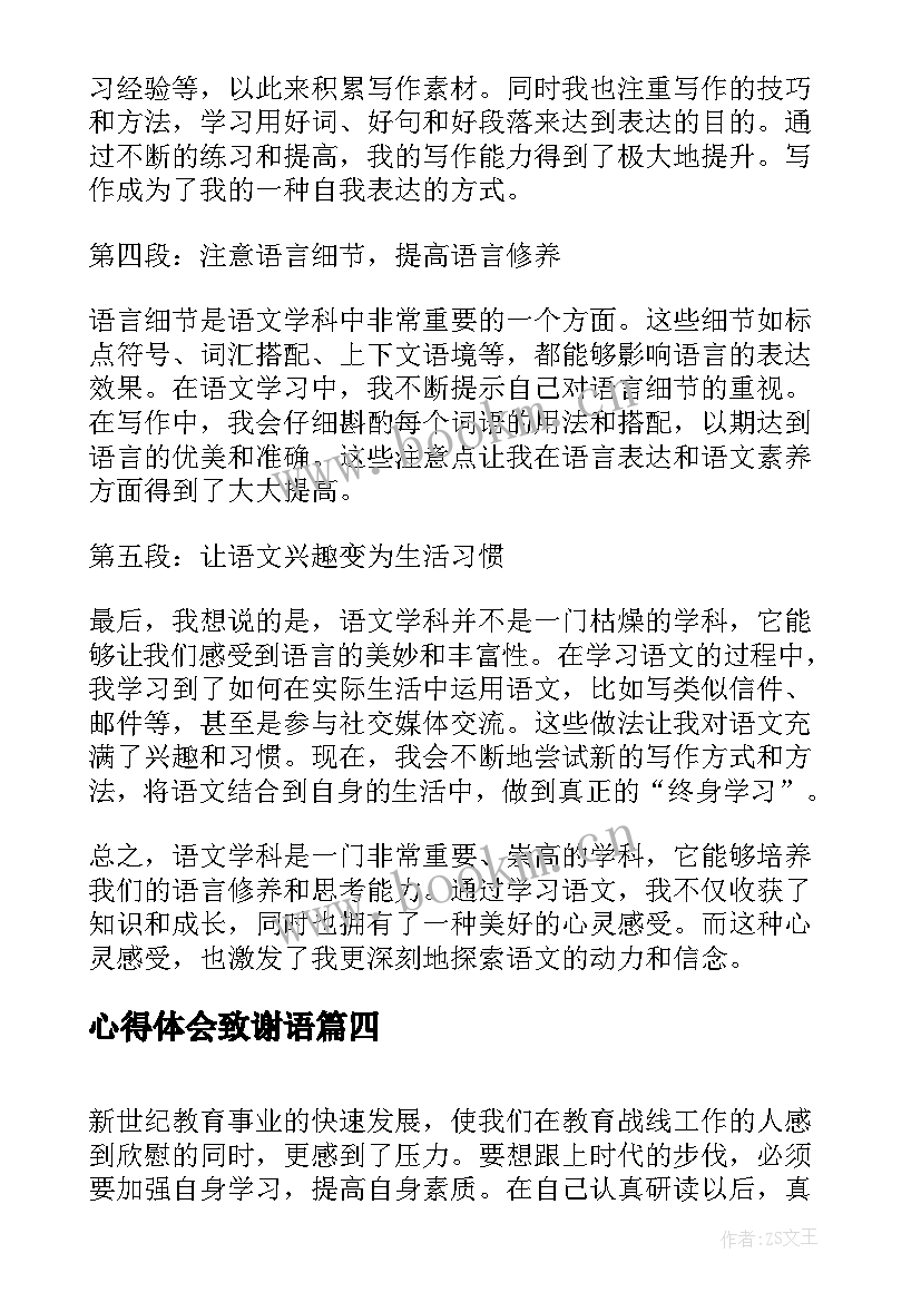 最新心得体会致谢语 四本书心得体会心得体会(实用10篇)