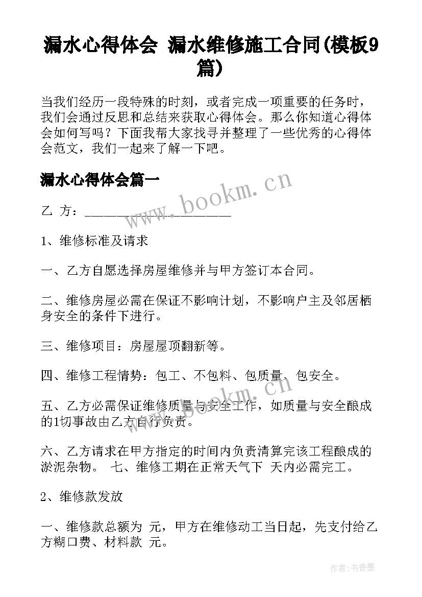 漏水心得体会 漏水维修施工合同(模板9篇)