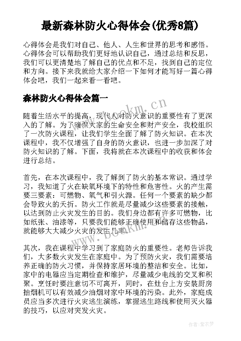 最新森林防火心得体会(优秀8篇)