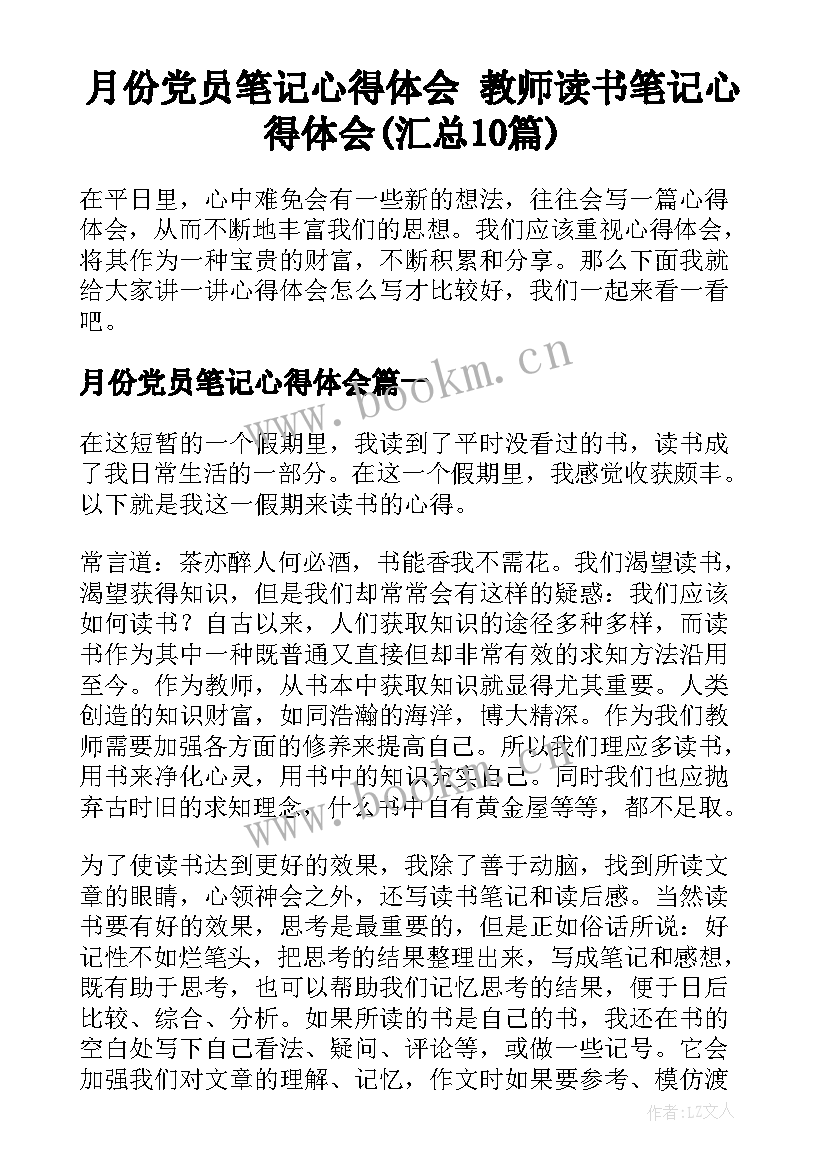 月份党员笔记心得体会 教师读书笔记心得体会(汇总10篇)