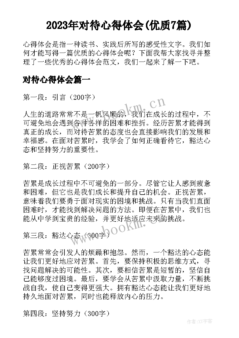 2023年对待心得体会(优质7篇)