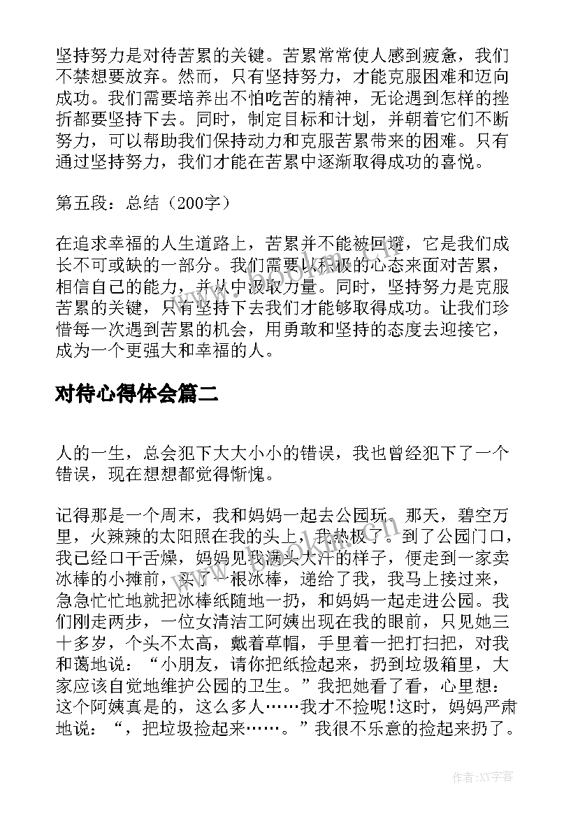 2023年对待心得体会(优质7篇)