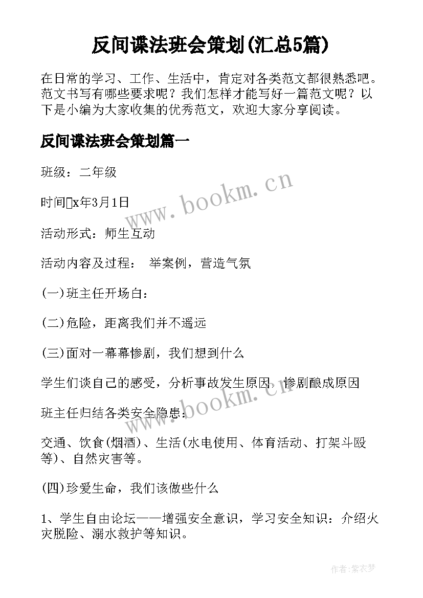 反间谍法班会策划(汇总5篇)