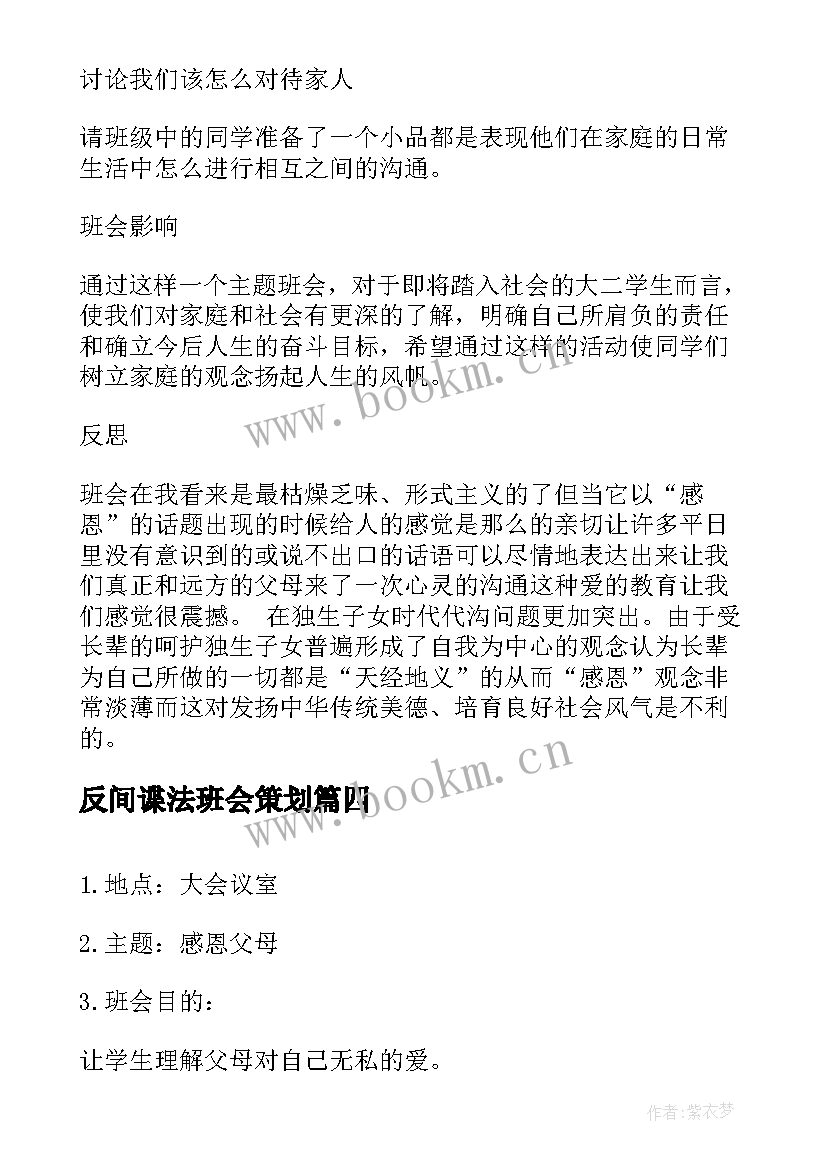 反间谍法班会策划(汇总5篇)