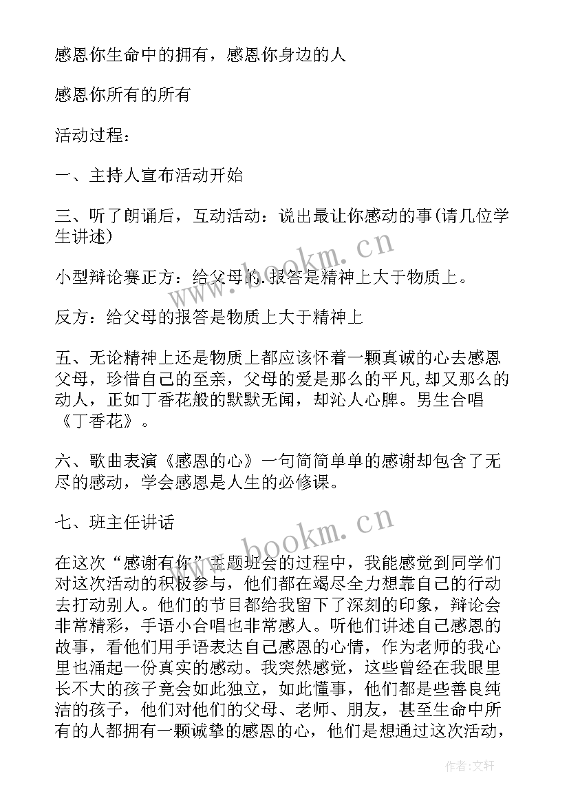 红十字班会教案 感恩教育班会(大全6篇)