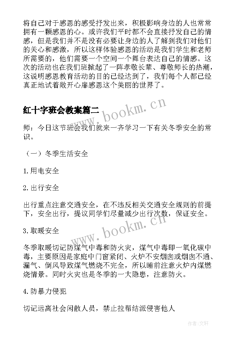 红十字班会教案 感恩教育班会(大全6篇)