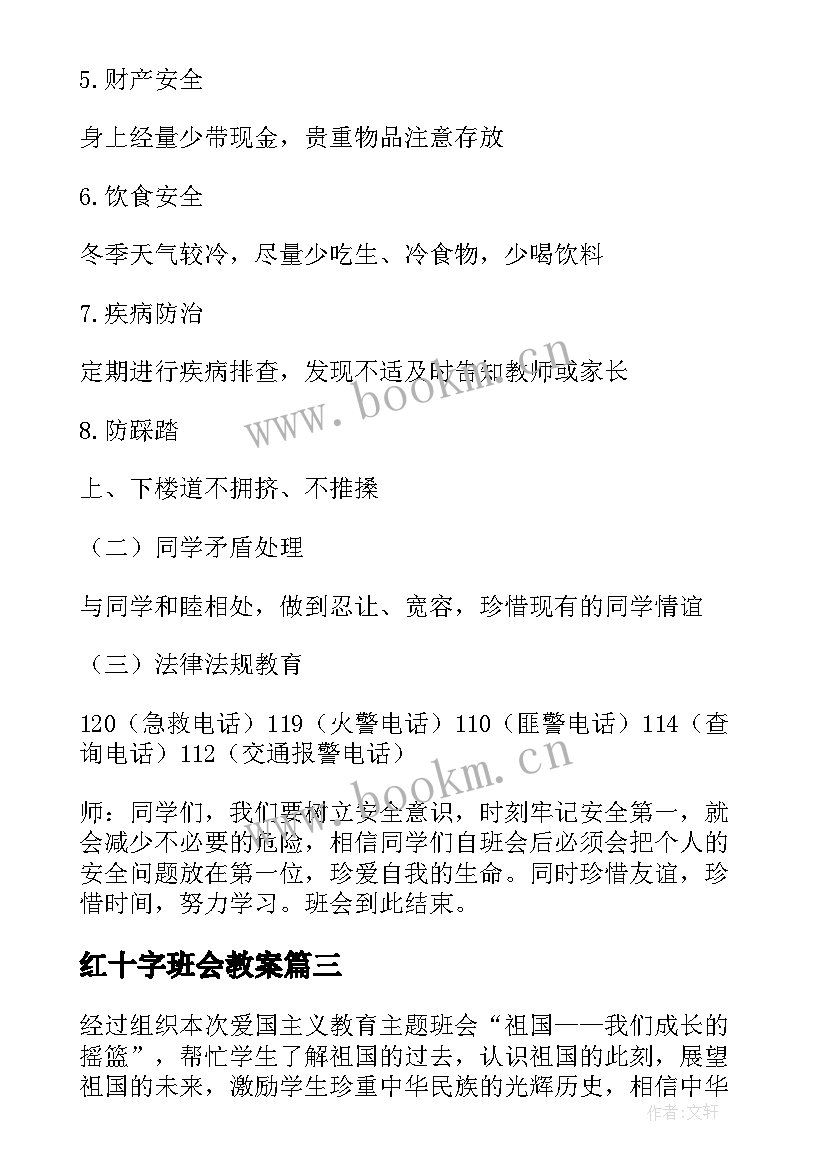 红十字班会教案 感恩教育班会(大全6篇)