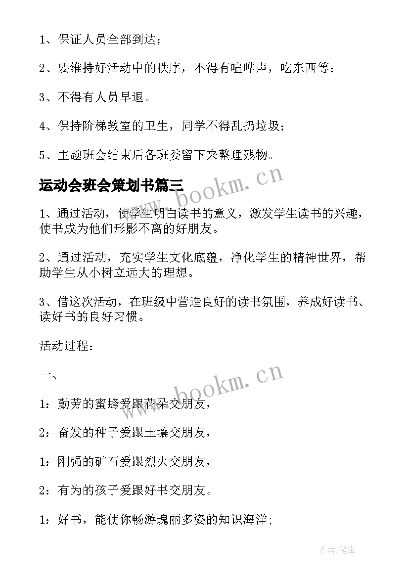 最新运动会班会策划书(实用6篇)