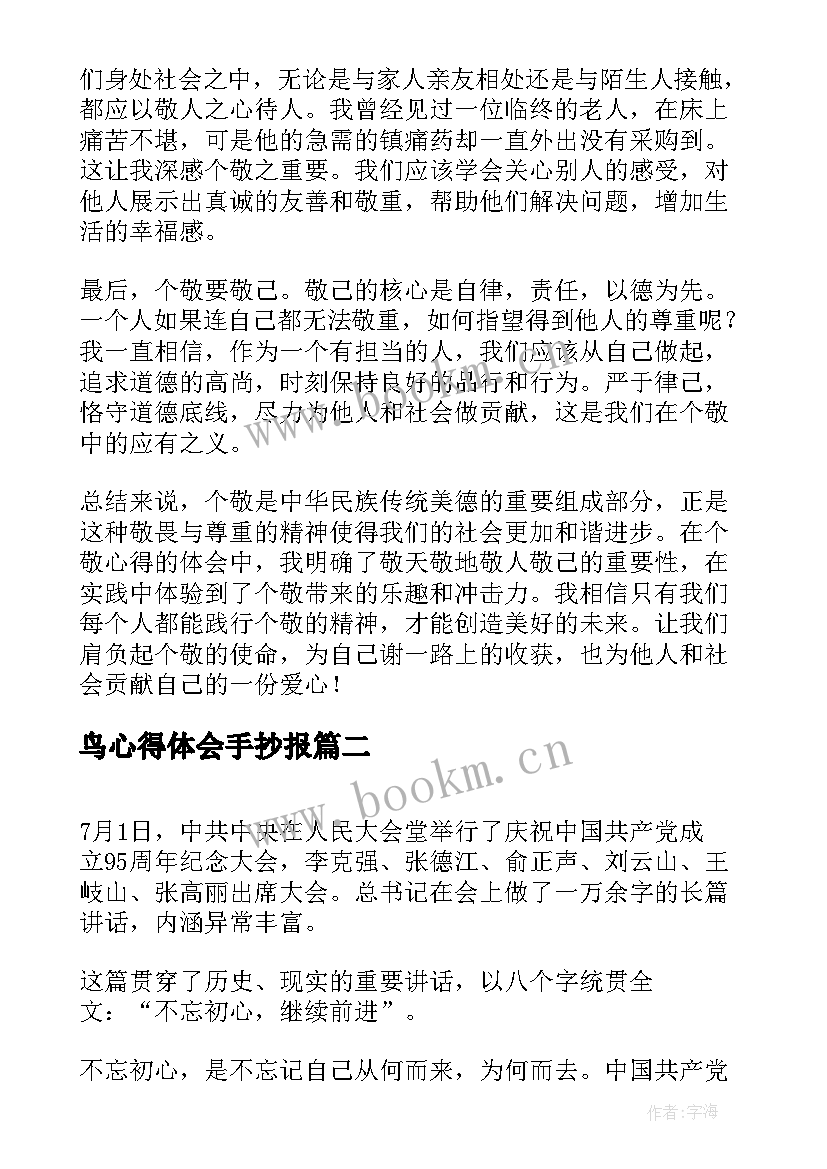 2023年鸟心得体会手抄报(优质6篇)