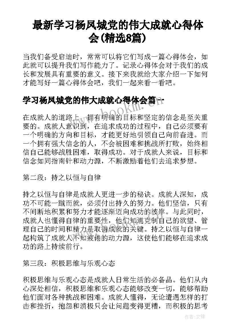 最新学习杨凤城党的伟大成就心得体会(精选8篇)