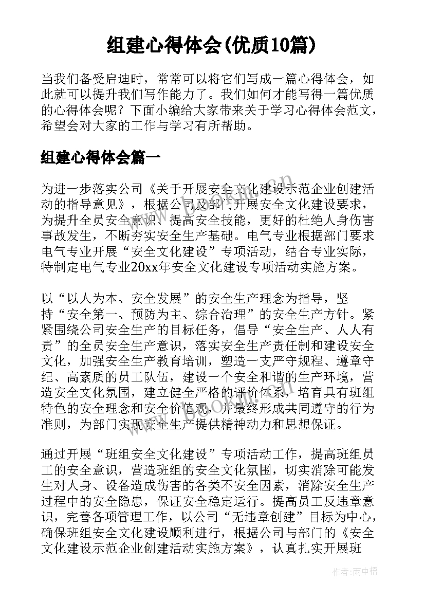 组建心得体会(优质10篇)