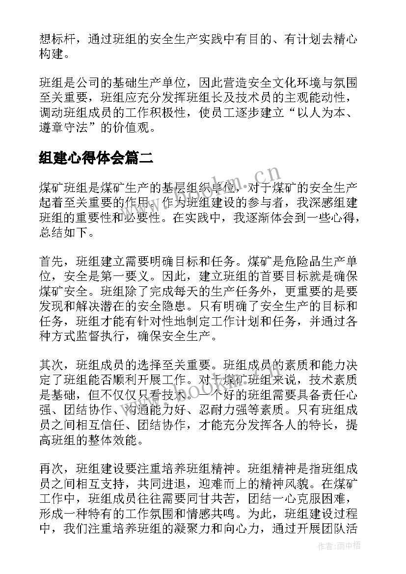 组建心得体会(优质10篇)