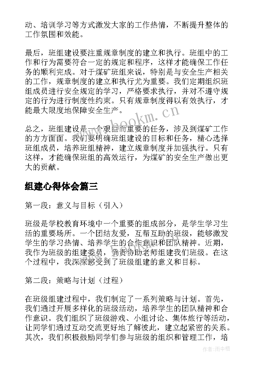 组建心得体会(优质10篇)