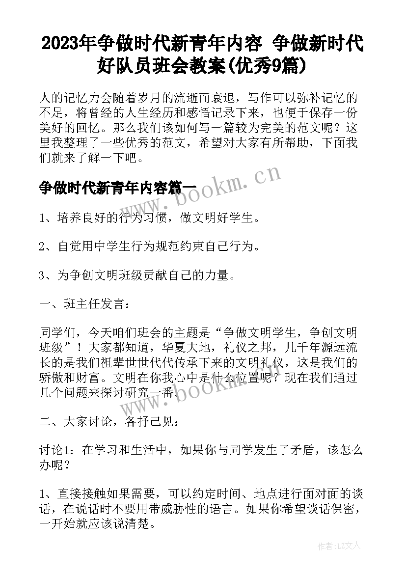 2023年争做时代新青年内容 争做新时代好队员班会教案(优秀9篇)