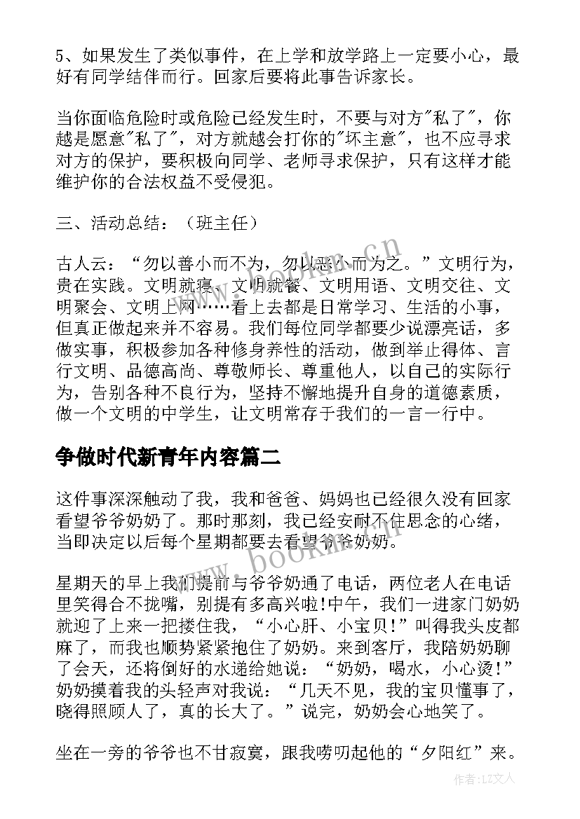 2023年争做时代新青年内容 争做新时代好队员班会教案(优秀9篇)