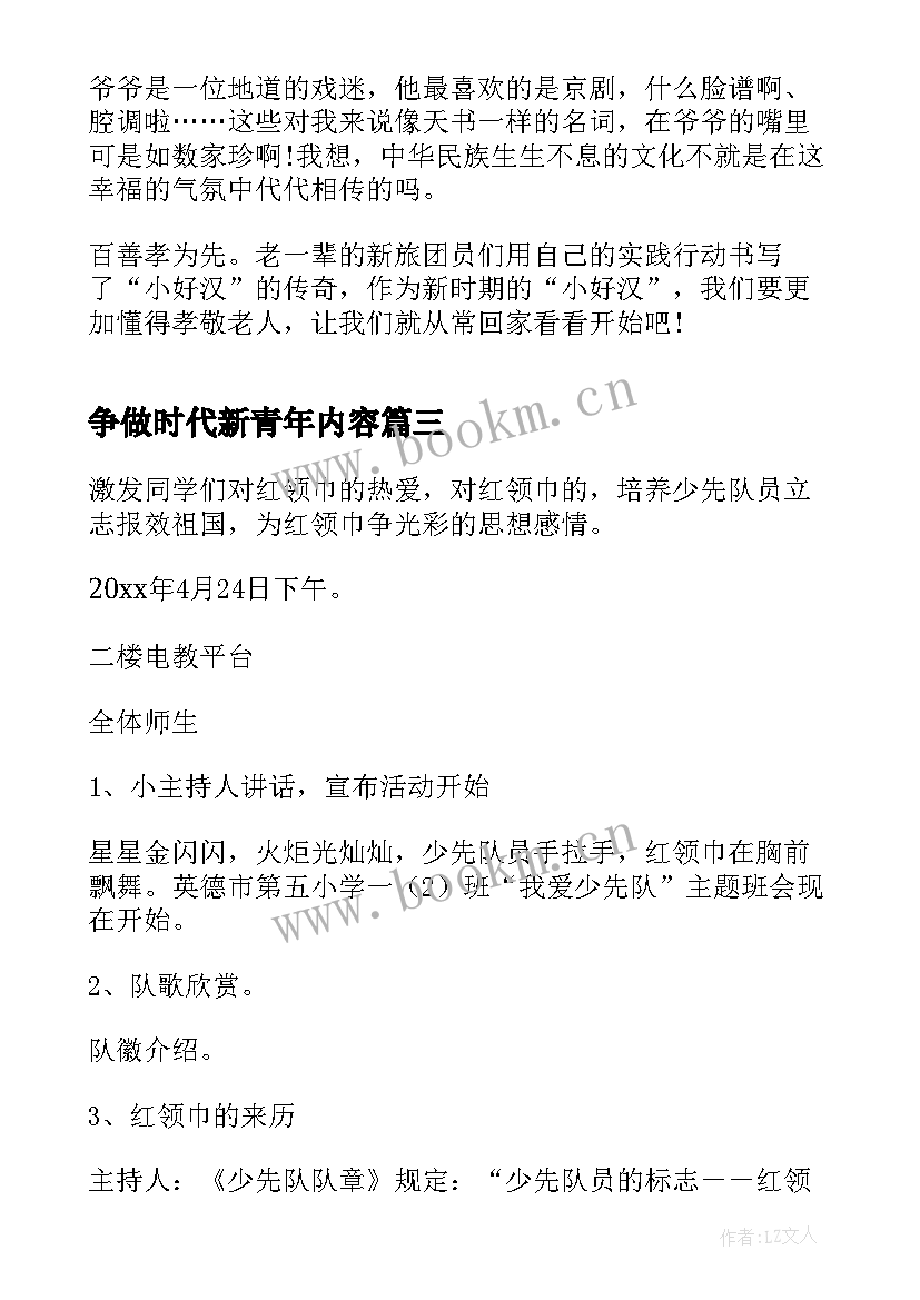 2023年争做时代新青年内容 争做新时代好队员班会教案(优秀9篇)