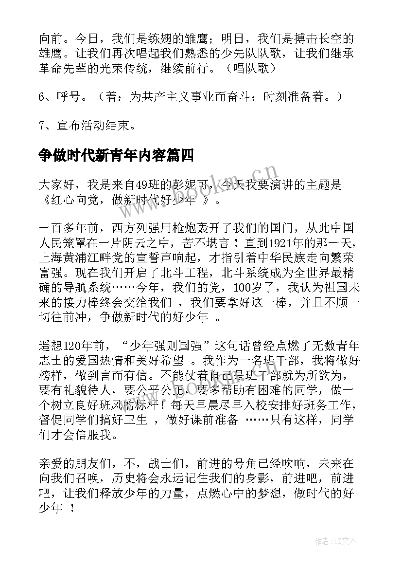 2023年争做时代新青年内容 争做新时代好队员班会教案(优秀9篇)