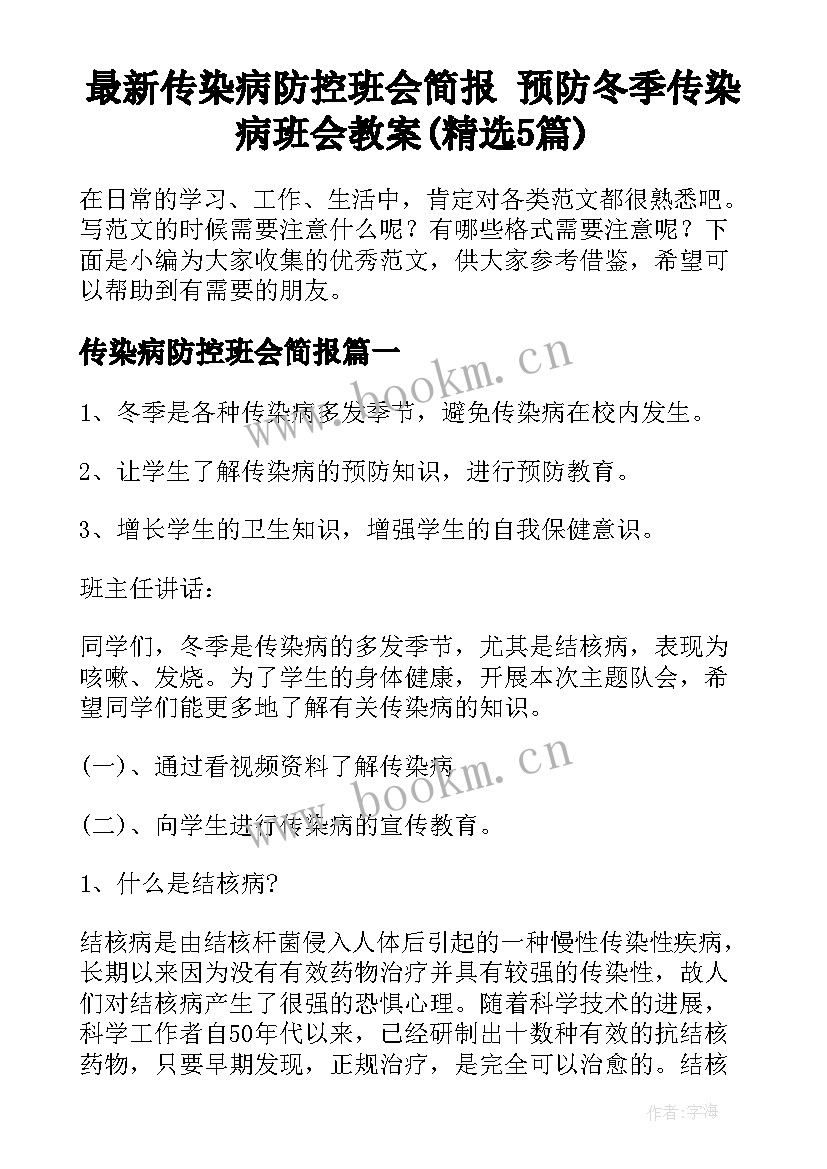 最新传染病防控班会简报 预防冬季传染病班会教案(精选5篇)