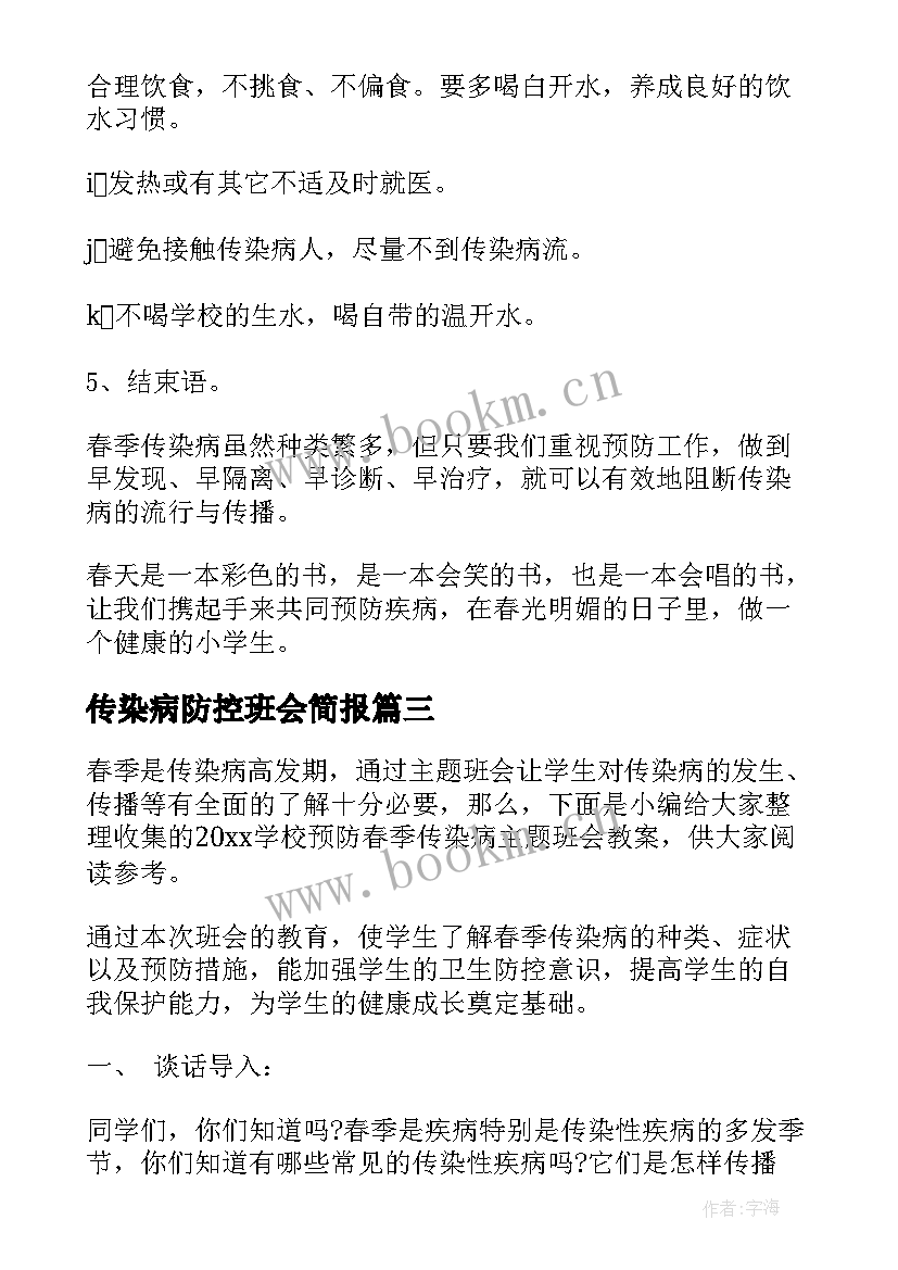 最新传染病防控班会简报 预防冬季传染病班会教案(精选5篇)